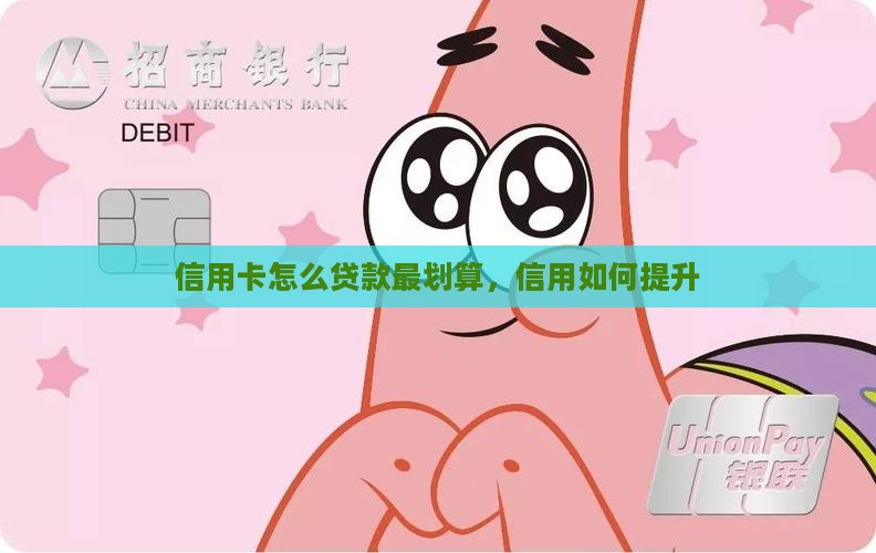 信用卡怎么贷款最划算
