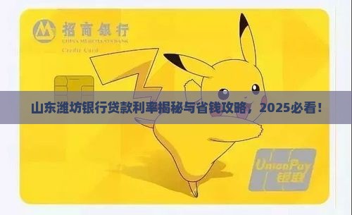 山东潍坊银行贷款利率