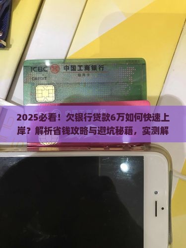欠银行贷款6万