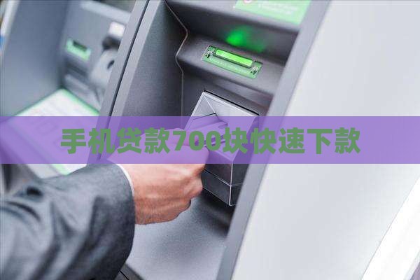 手机贷款700块