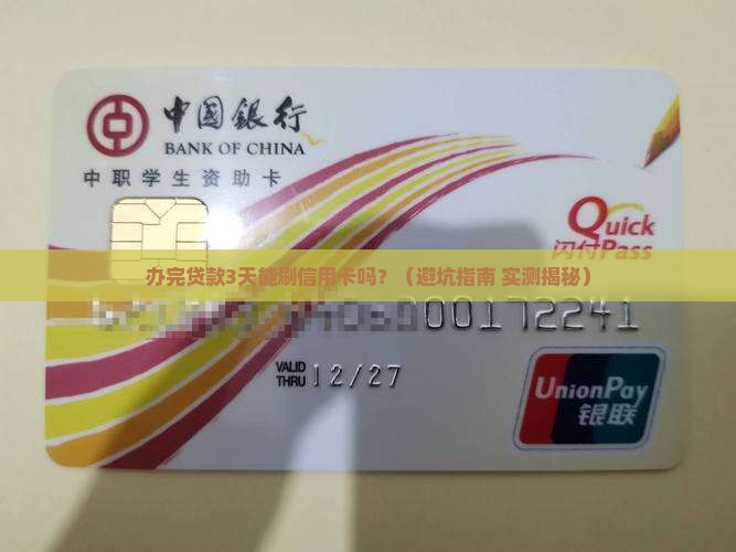 办完贷款多久能刷信用卡