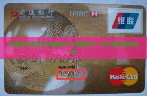 农业银行贷款让买基金吗