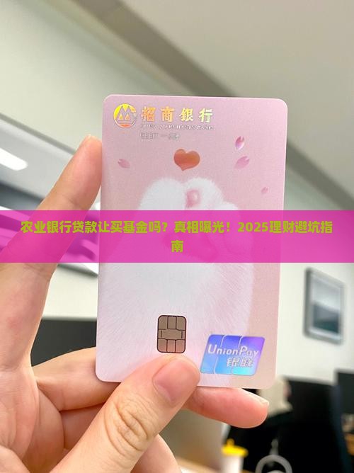 农业银行贷款让买基金吗