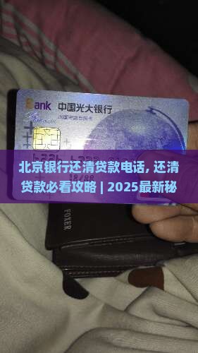 北京银行还清贷款电话
