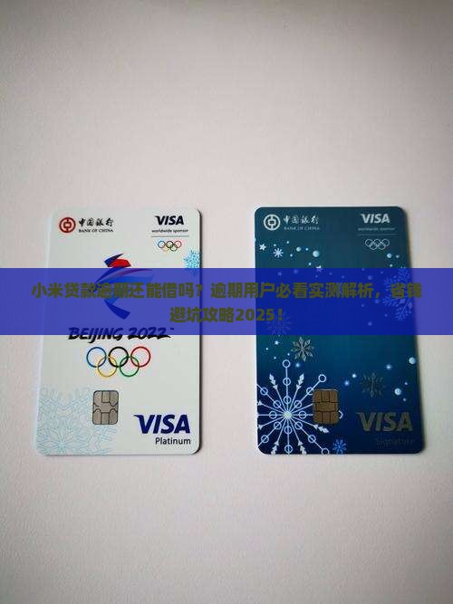 小米贷款逾期还能借吗