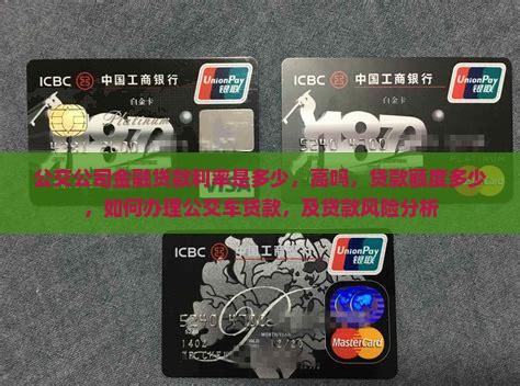 公交公司金融贷款利率