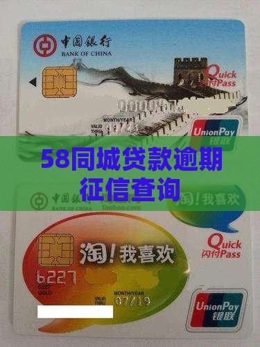 58同城贷款个人征信