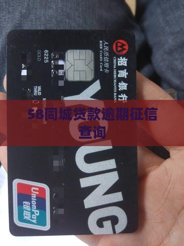 58同城贷款个人征信