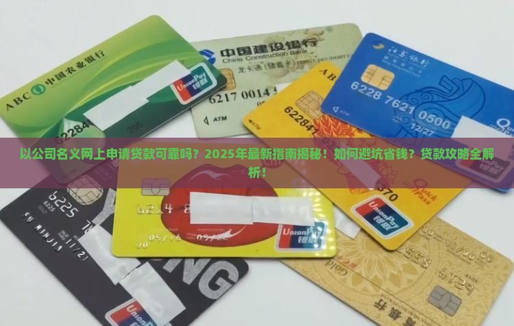以公司名义网上申请贷款