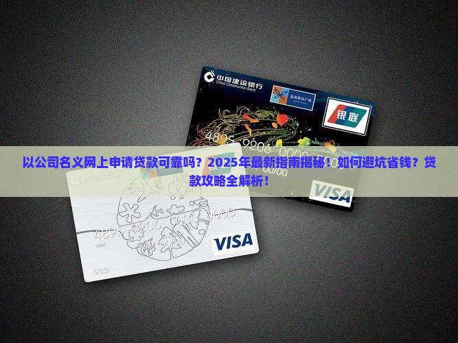 以公司名义网上申请贷款