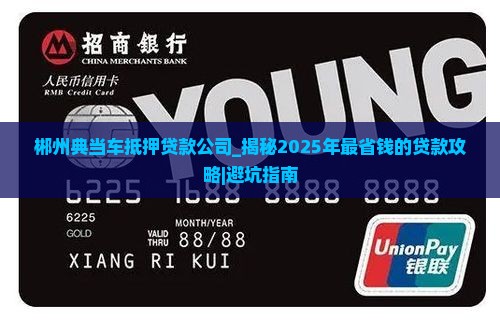 郴州典当车抵押贷款公司