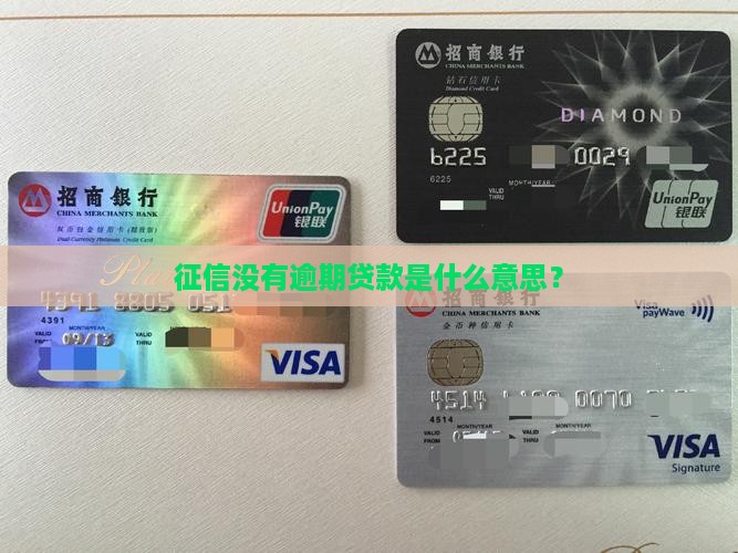 征信没有逾期还能贷款吗