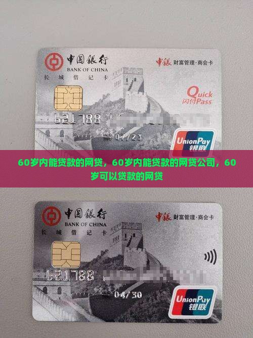 60岁内能贷款的网贷