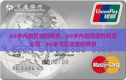 60岁内能贷款的网贷
