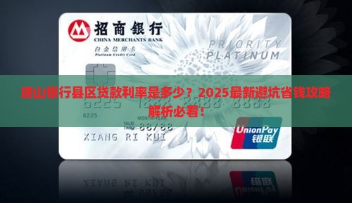 唐山银行县区贷款利率