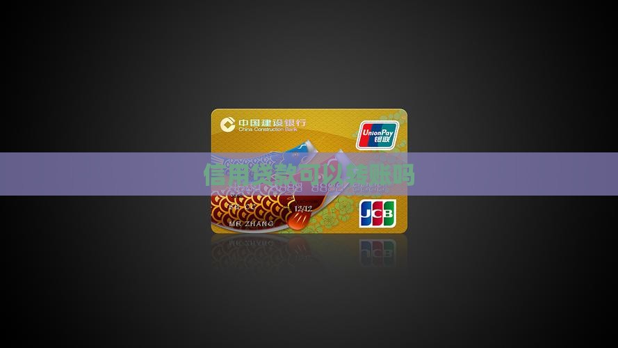 信用贷款可以转账吗 信用贷款可以转账吗