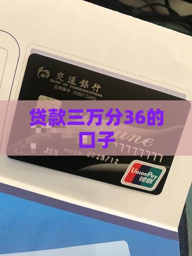 贷款三万分36的口子