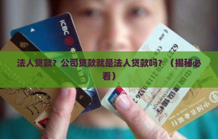 公司贷款是法人贷款吗