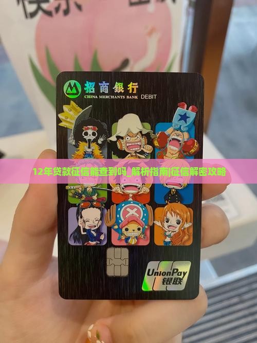 12年贷款征信能查到吗