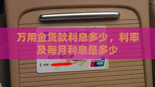 万用金贷款利息多少