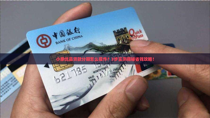 小象优品怎么贷款分期