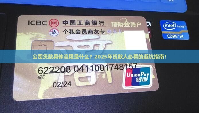 公司贷款具体流程是什么