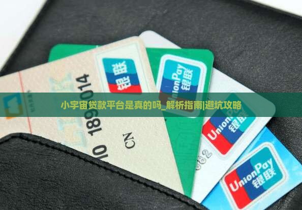小宇宙贷款平台是真的吗 小宇宙贷款平台是真的吗