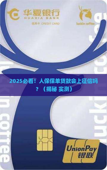 人保保单贷款会上征信吗