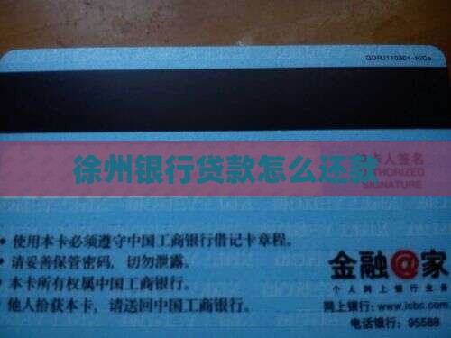 徐州银行直贷款怎么还款