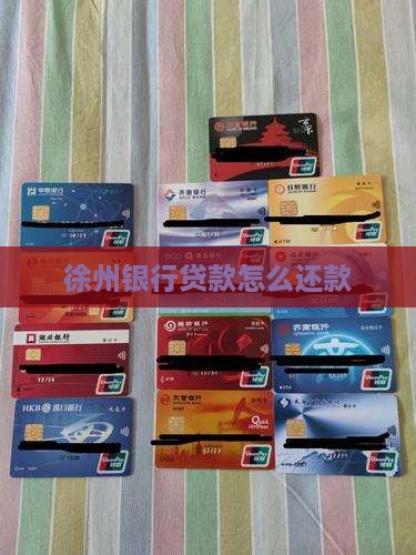 徐州银行直贷款怎么还款