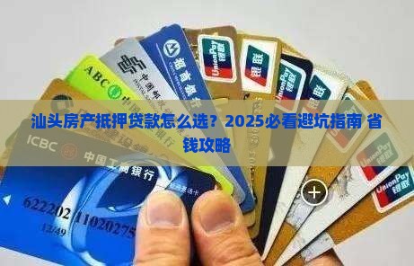 汕头房产抵押贷款公司