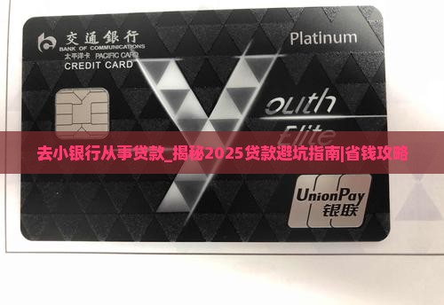 去小银行从事贷款