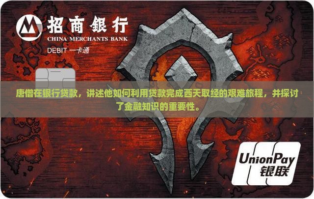 唐僧在银行贷款
