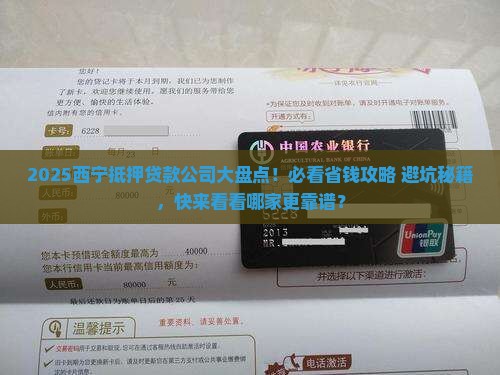 西宁抵押贷款公司有哪些 西宁抵押贷款公司有哪些