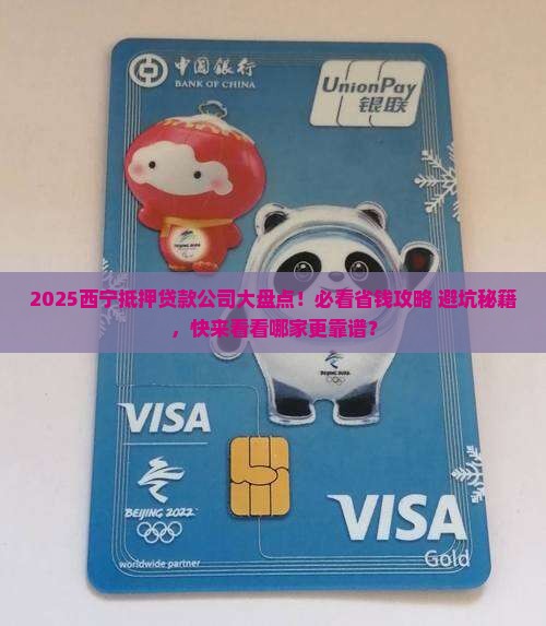 西宁抵押贷款公司有哪些 西宁抵押贷款公司有哪些