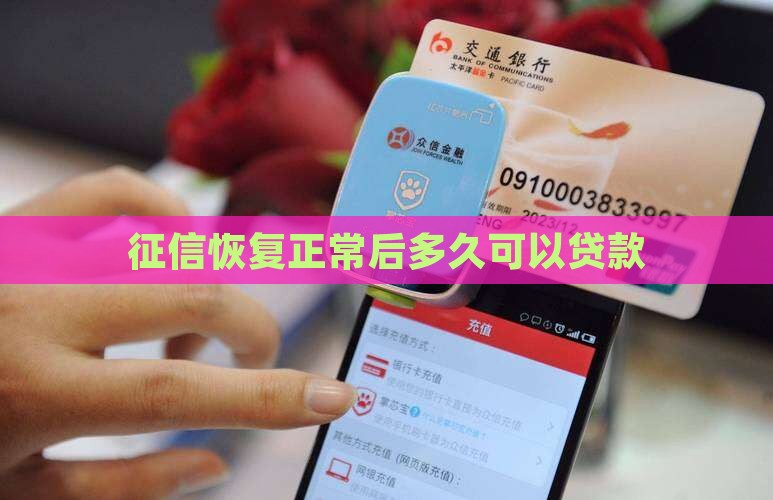 征信刚恢复好可以贷款吗