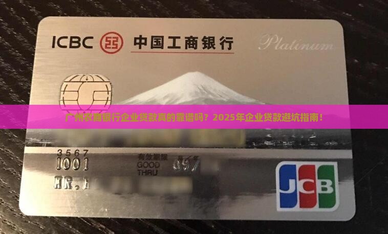 广州农商银行企业贷款