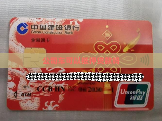 公司车个人能抵押贷款吗