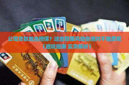 公司的贷款可以做担保吗