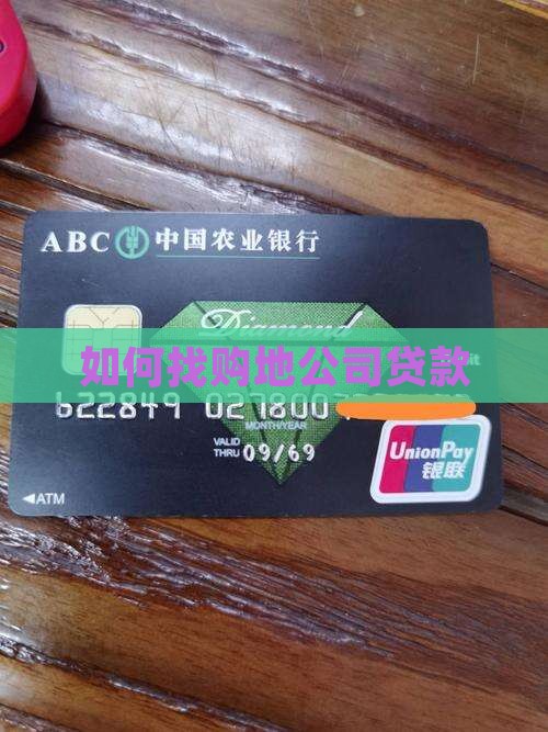 如何找购地公司贷款