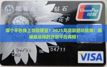 哪个平台线上贷款便宜
