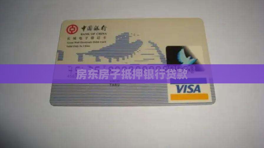 房东在银行抵押贷款