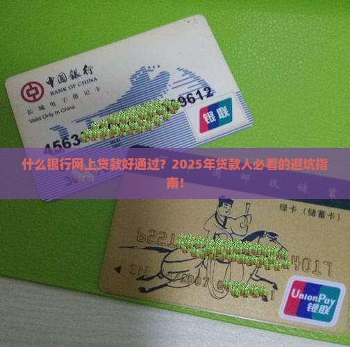 什么银行网上贷款好通过