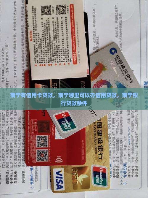 南宁有信用卡贷款