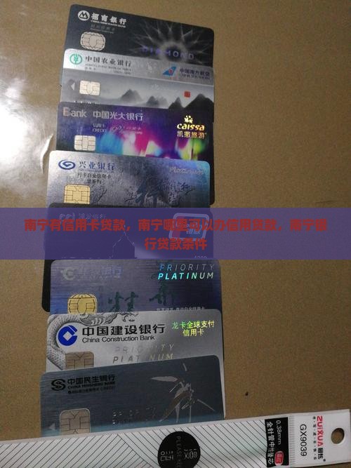 南宁有信用卡贷款