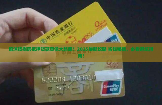 临沭按揭房抵押贷款公司