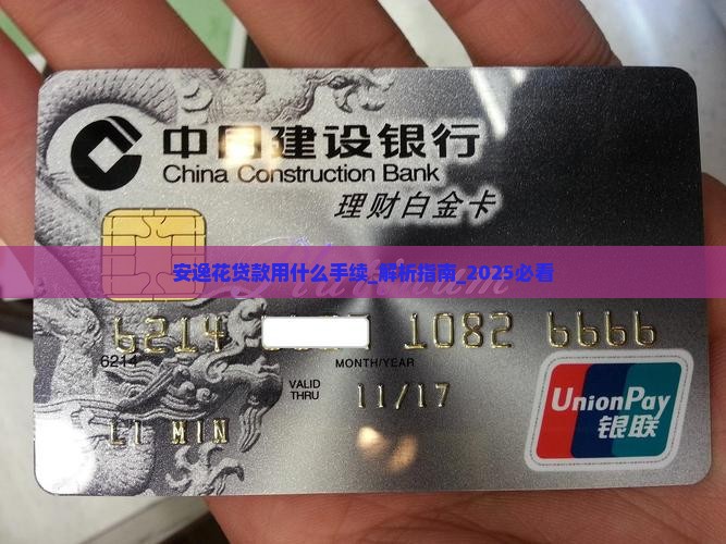 安逸花贷款用什么手续