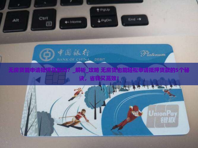 无房贷能申请抵押贷款吗
