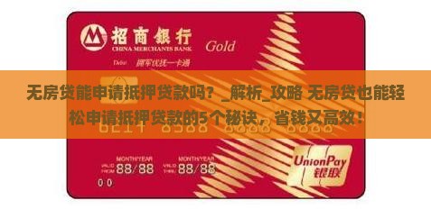 无房贷能申请抵押贷款吗