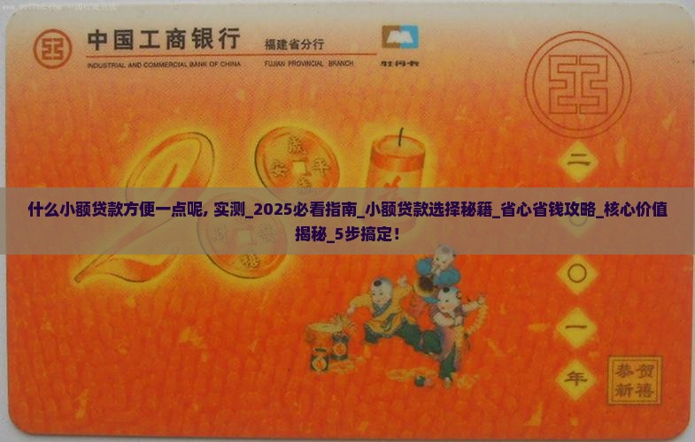 什么小额贷款方便一点呢